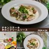 クラ蔵の作ってみた!投稿(『チキンステーキ きのこクリームソース』皮パリ!牛乳で手軽♪)