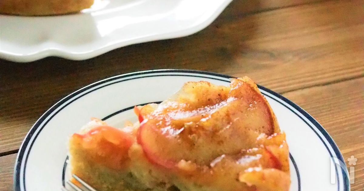 りんごたっぷり!アップサイドダウンケーキ レシピサイトNadia