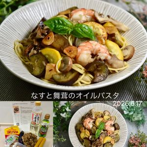 クラ蔵の作ってみた!投稿(シンプルだけど旨味たっぷり！なすとまいたけのオイルパスタ)