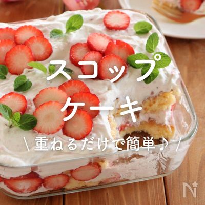 「スコップケーキ」27選|重ねるだけで簡単♪