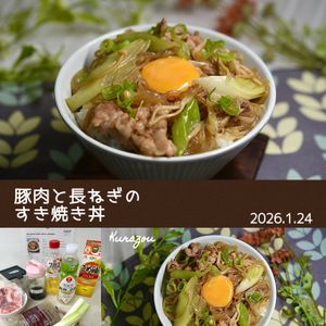 クラ蔵の作ってみた!投稿(『豚肉と長ねぎのすき焼き丼』簡単10分！お助け絶品丼☆)