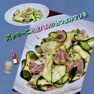 サトちゃんの作ってみた!投稿(帰宅後10分ズッキーニと生ハムのおつまみマリネ)