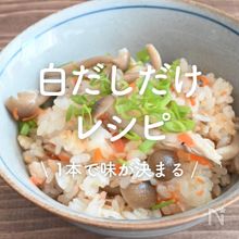 「白だしだけ」レシピ15選｜1本で味が決まる