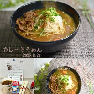 クラ蔵の作ってみた!投稿(カレーそうめん)