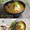 クラ蔵の作ってみた!投稿(カレーそうめん)