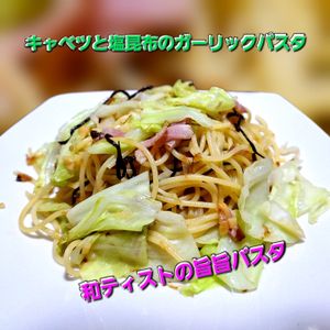 サトちゃんの作ってみた!投稿(【キャベツと塩昆布のガーリックパスタ】風味の良い和風パスタ♪)