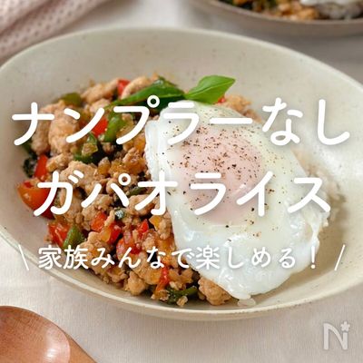 「ナンプラーなしガパオライス」30選｜家族みんなで楽しめる