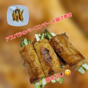 サトちゃんの作ってみた!投稿(食べ応えあり♡アスパラのベーコンチーズ揚げ巻き甘辛だれ)