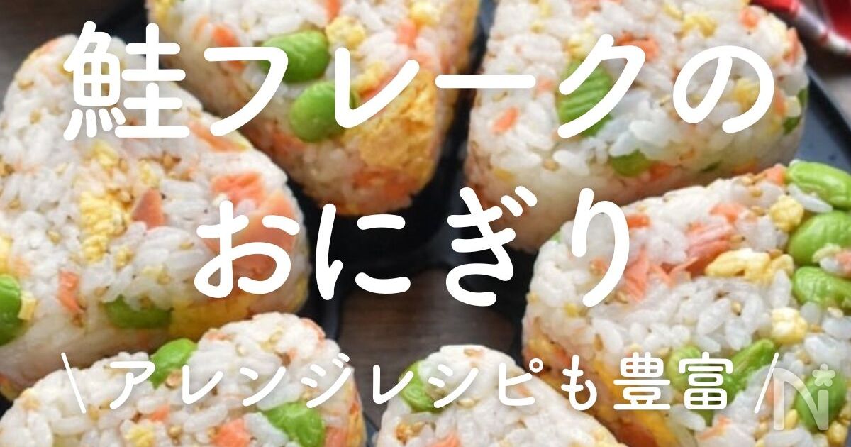 鮭フレークのおにぎり」23選｜アレンジレシピも豊富 | レシピサイトNadia