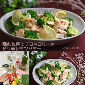 クラ蔵の作ってみた!投稿(鶏むね肉とブロッコリーのピリ辛レモンソテー)