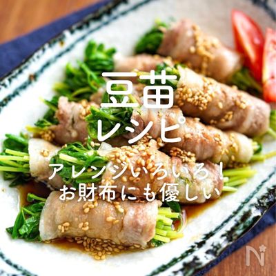 「豆苗レシピ」30選｜アレンジいろいろ！お財布にも優しい