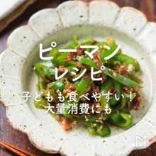 「ピーマン」レシピ50選｜子どもも食べやすい！大量消費にも