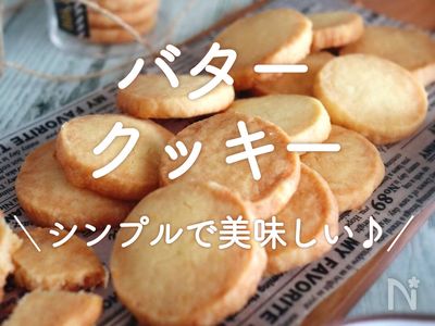 バタークッキー」30選｜シンプルで美味しい♪ | レシピサイトNadia