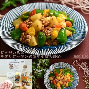 クラ蔵の作ってみた!投稿(【じゃがいもとちぎりピーマンの旨辛そぼろ炒め】ご飯が進む♡)