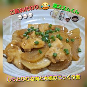 サトちゃんの作ってみた!投稿(【しっとり鶏むね肉と大根のこっくり煮】鶏むね肉がやわらかい♡)