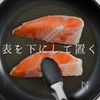 鮭をフライパンでふっくら香ばしく焼く方法の工程4