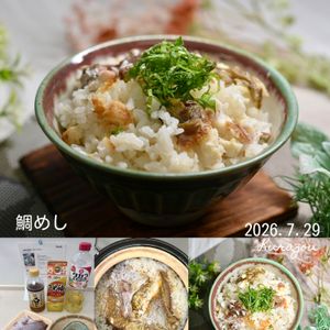 クラ蔵の作ってみた!投稿(【炊飯器で簡単鯛めし】焼いて入れるだけ！！)