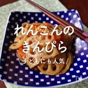 「れんこんのきんぴら」30選｜子どもにも人気