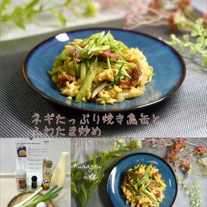 クラ蔵の作ってみた!投稿(【ネギたっぷり焼き鳥缶とふわたま炒め】簡単すぎるけど美味しい)