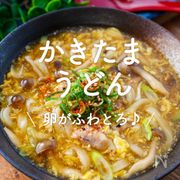 「かきたまうどん」30選｜ふわとろ卵に癒やされる♪