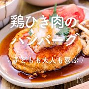 「鶏ひき肉のハンバーグ」30選｜子どもも大人も喜ぶ♪