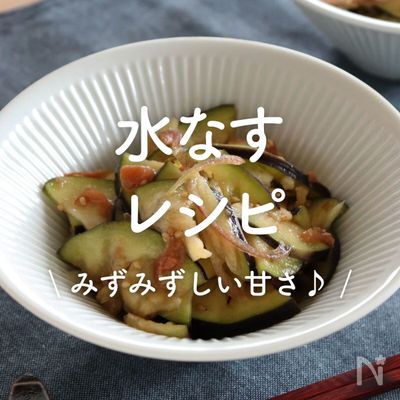 「水なす」レシピ30選|みずみずしい甘さ♪