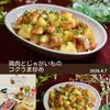 クラ蔵の作ってみた!投稿(ご飯が止まらない！【鶏肉とじゃがいものコクうま炒め】)