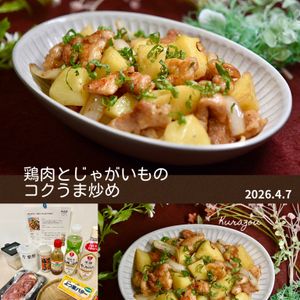 クラ蔵の作ってみた!投稿(ご飯が止まらない！【鶏肉とじゃがいものコクうま炒め】)