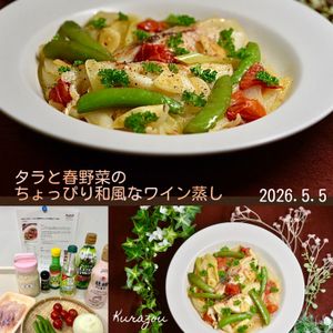 クラ蔵の作ってみた!投稿(味付けこれだけ！【たらと春野菜のちょっぴり和風なワイン蒸し】)