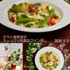 クラ蔵の作ってみた!投稿(味付けこれだけ!【たらと春野菜のちょっぴり和風なワイン蒸し】)