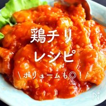 「鶏チリ」レシピ30選｜ボリュームも◎！