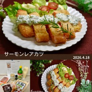 クラ蔵の作ってみた!投稿(サクっ、とろ～り【サーモンレアカツ】想像以上に簡単♪)