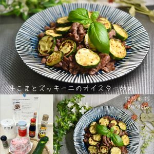 クラ蔵の作ってみた!投稿(【牛こまとズッキーニのオイスター炒め】簡単10分おかず♪)