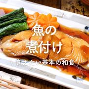 「魚の煮付け」30選｜覚えたい基本の和食
