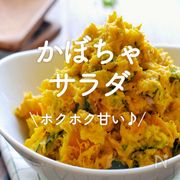 「かぼちゃサラダ」20選｜ホクホク甘い♪
