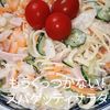 １／アラ還の手習いの作ってみた!投稿(もうくっつかない！スパゲティサラダ)