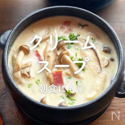 「クリームスープ」30選|朝食にも◎