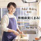 「今日何食べよう」が楽しみになるレシピを提案したい｜#40 熊橋麻実(くまみ)