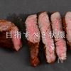 至高のステーキをスーパーの海外産赤身肉での工程20