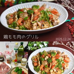 クラ蔵の作ってみた!投稿(鶏もも肉のグリル♩香味野菜ソース！フライパンひとつ！焼くだけ)