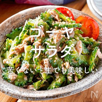 「ゴーヤのサラダ」30選｜苦くない！生でも美味しい♪