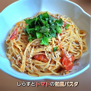 サトちゃんの作ってみた!投稿(ワンパンで！味付けこれだけ！【しらすとトマトの和風パスタ】)