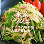【水菜】人気レシピ30選｜サラダに炒め物…大量消費にも！
