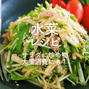 【水菜】人気レシピ30選｜サラダに炒め物…大量消費にも！