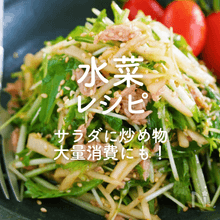 【水菜】人気レシピ30選｜サラダに炒め物…大量消費にも！