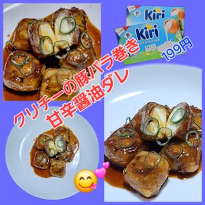 サトちゃんの作ってみた!投稿(絶品！クリームチーズの豚バラ巻き♡甘辛醤油ダレ)