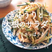「きゅうりと大根のサラダ」30選｜ポリポリさっぱり♪