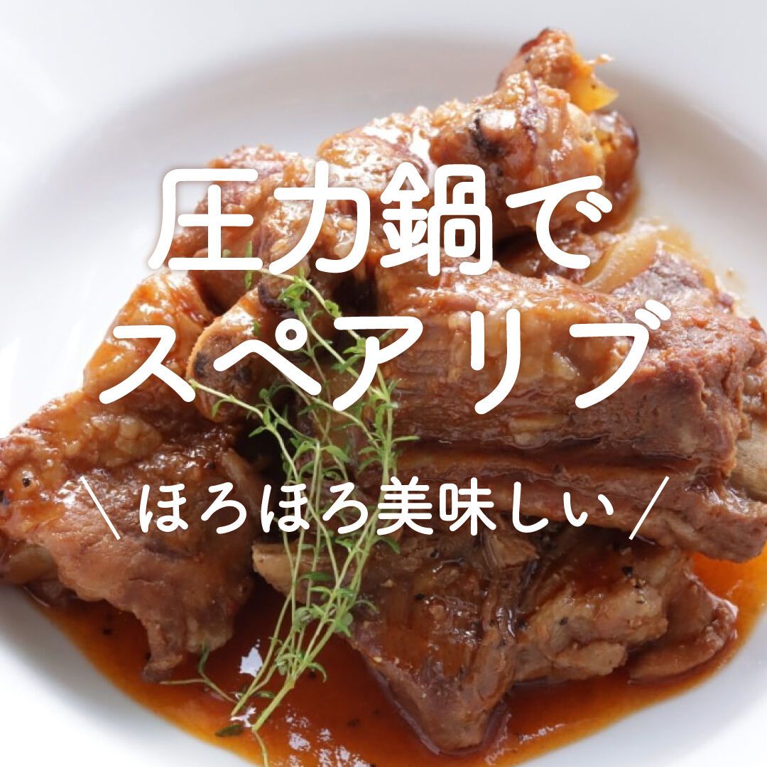 ステンレス圧力鍋 内径約20cm 安全弁付き　スペアリブなどの煮込は便利だ 圧力鍋でスペアリブ」20選｜ほろほろ美味しい♪ | レシピサイトNadia