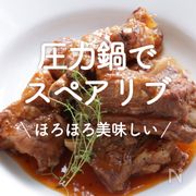 「圧力鍋でスペアリブ」20選｜ほろほろ美味しい♪