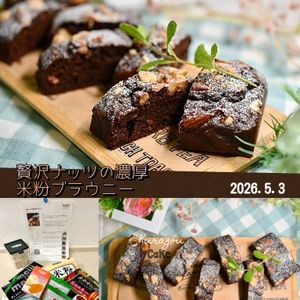 クラ蔵の作ってみた!投稿(贅沢ナッツの濃厚米粉ブラウニー。)